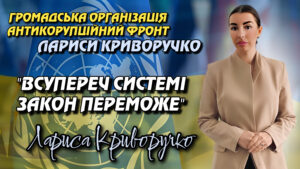 АНТИКОРУПЦІЙНИЙ ФРОНТ Лариси Криворучко: ВЕКТОР на прозорість та СПРАВЕДЛИВІСТЬ”