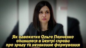 “Одеські тамплієри”: Як адвокатка Ольга Панченко опинилася в центрі справи про зраду та незаконне формування