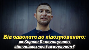 Від адвоката до підозрюваного: як Кирило Яковець уникає відповідальності за кордоном?