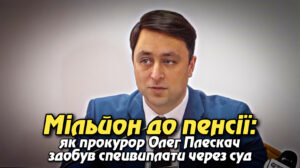 Мільйон до пенсії: як прокурор Олег Плескач здобув спецвиплати через суд