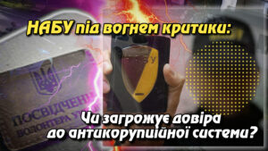 НАБУ під вогнем критики: Чи загрожує довіра до антикорупційної системи?