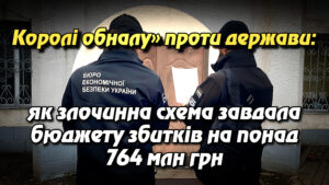 Королі обналу» проти держави: як злочинна схема завдала бюджету збитків на понад 764 млн грн