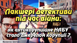 «Лакшері детективи під час війни: як антикорупційне НАБУ стало джерелом корупції ?»