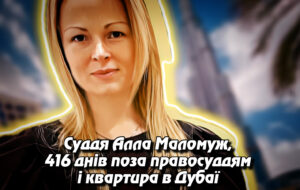 Суддя на відпочинку: Алла Маломуж, 416 днів поза правосуддям і квартира в Дубаї