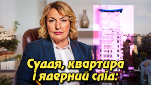 Суддя, квартира і ядерний слід: як родичка з росії «оселила» українських служителів Феміди