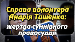 Protected: Справа волонтера Андрія Тищенка: жертва сумнівного правосуддя.
