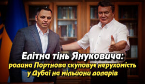 Елітна тінь Януковича: родина Портнова скуповує нерухомість у Дубаї на мільйони доларів