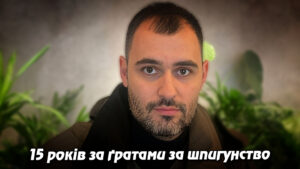 Адвокат-зрадник: 15 років за ґратами за шпигунство на користь рф