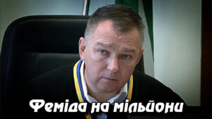 «Феміда на мільйони: як родина голови апеляційного суду Заболотного збагачується під час війни»