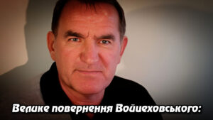 Велике повернення Войцеховського: забудовника екстрадували і судитимуть за афери на мільйони