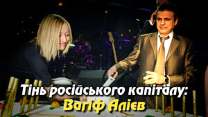 Тінь російського капіталу: Вагіф Алієв – забудовник столичних ТРЦ із паспортом країни-агресора.