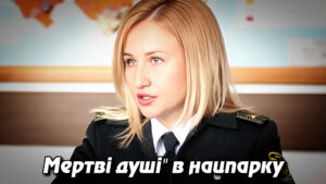 “Мертві душі” в нацпарку: як обвинувачена в шахрайстві директорка досі керує Шацьким НПП