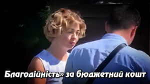 «Благодійність» за бюджетний кошт: депутатка Київради Людмила Ковалевська підозрюється в шахрайстві з комунальним майном.
