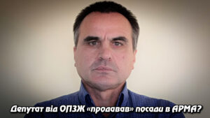 Депутат від ОПЗЖ «продавав» посади в АРМА: суд визнав винним у шахрайстві, але відпустив.