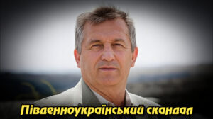 «Південноукраїнський скандал: мера звинувачують у підробці та збитках для громади»