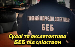 Судді та ексдетективи БЕБ під слідством: викриття масштабних схем зловживань у Львові.