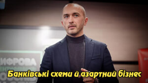 Банківські схеми й азартний бізнес: як в Україні працює фінансове обслуговування онлайн-казино.