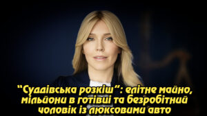 “Суддівська розкіш”: елітне майно, мільйони в готівці та безробітний чоловік із люксовими авто — історія Марини Барсук.