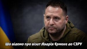 Що відомо про візит Андрія Єрмака до СЗРУ