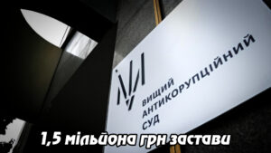 1,5 мільйона грн застави: суд обрав запобіжний захід помічнику нардепки Анни Скороход у справі про «санкційний підкуп»